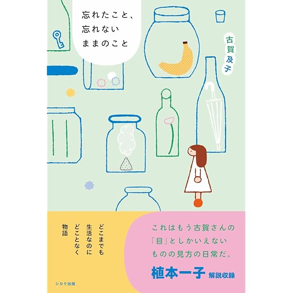 Amazon.co.jp: 気づいたこと、気づかないままのこと : 古賀及子: 本